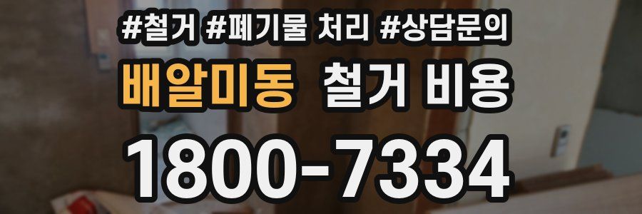 배알미동 철거 비용