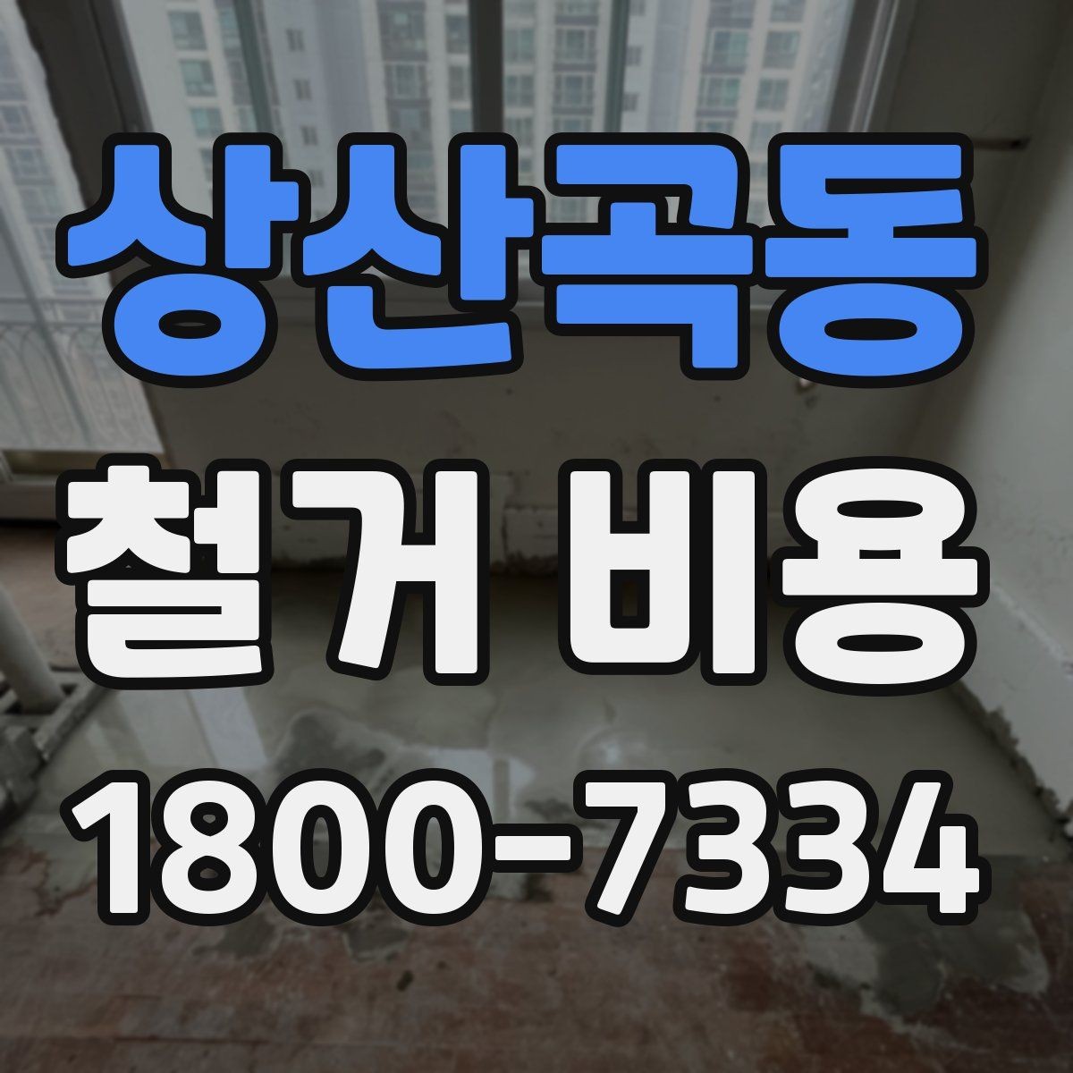 상산곡동 철거 비용 절감을 위해 살펴볼 부분