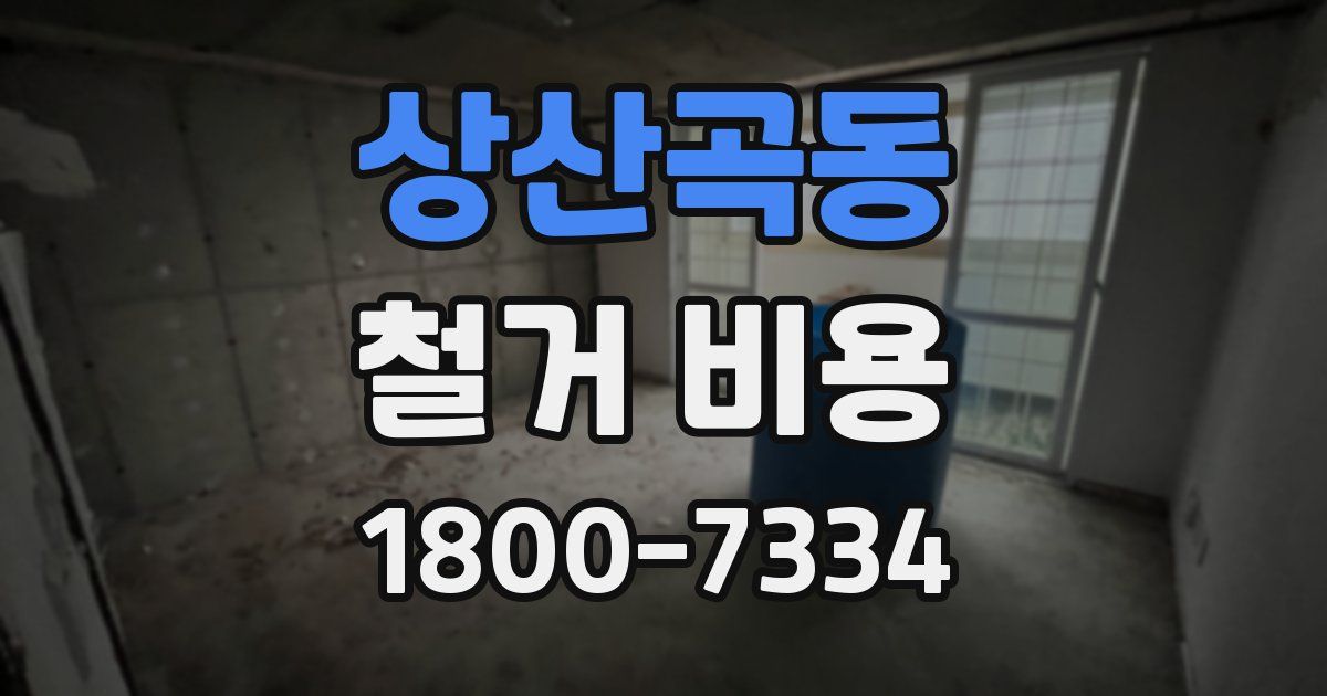 상산곡동 철거 비용