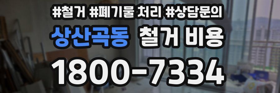 상산곡동 철거 비용