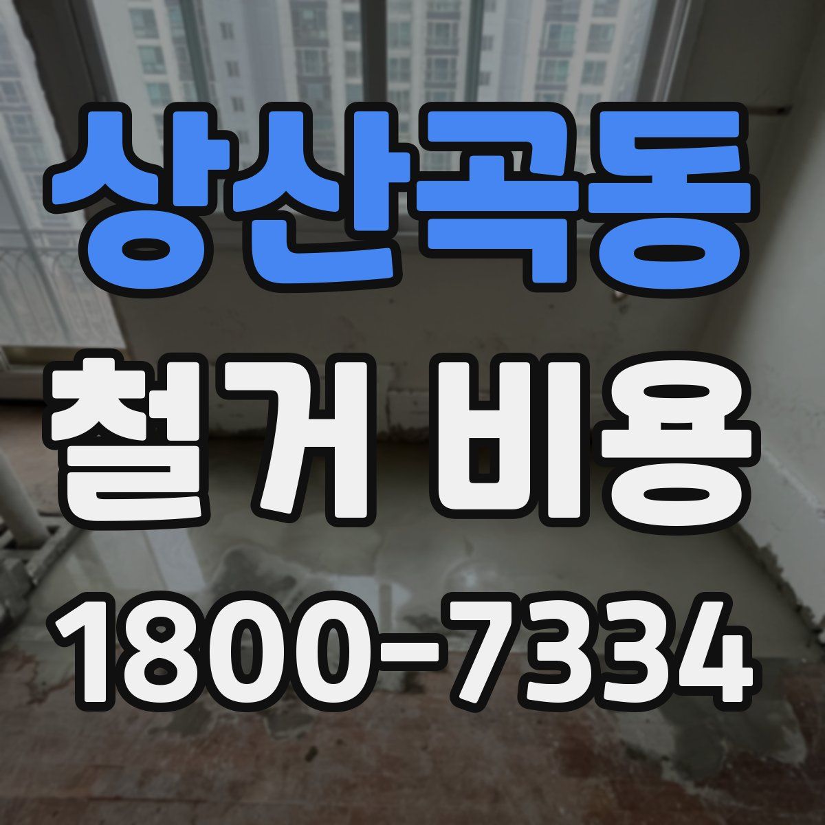 상산곡동 철거 비용