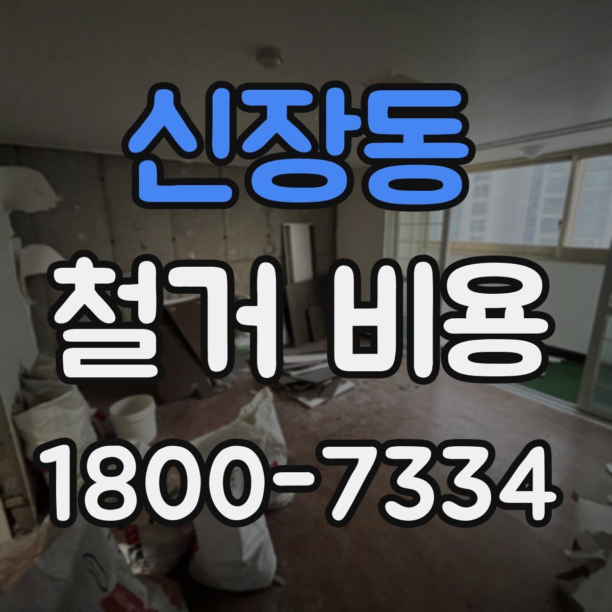 신장동 철거 비용 산정 시 현장 사진의 중요성