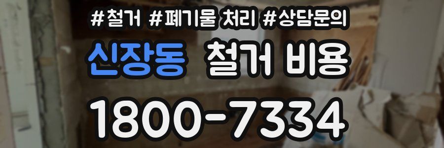 신장동 철거 비용