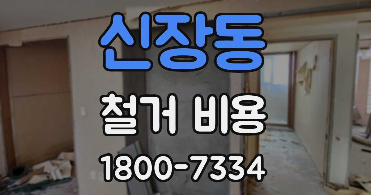 신장동 철거 비용