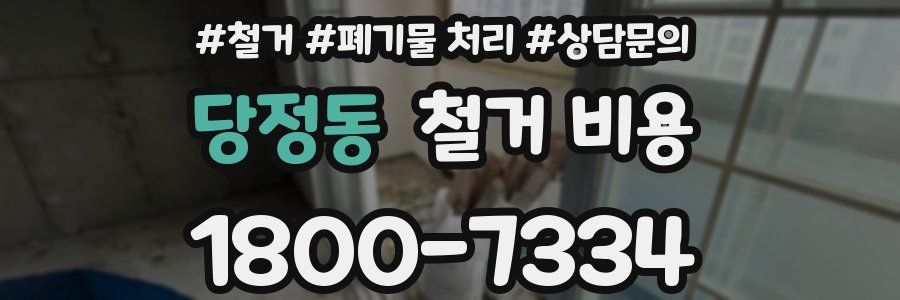 당정동 철거 비용