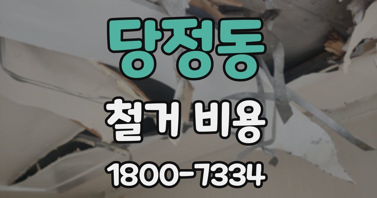 당정동 철거 비용