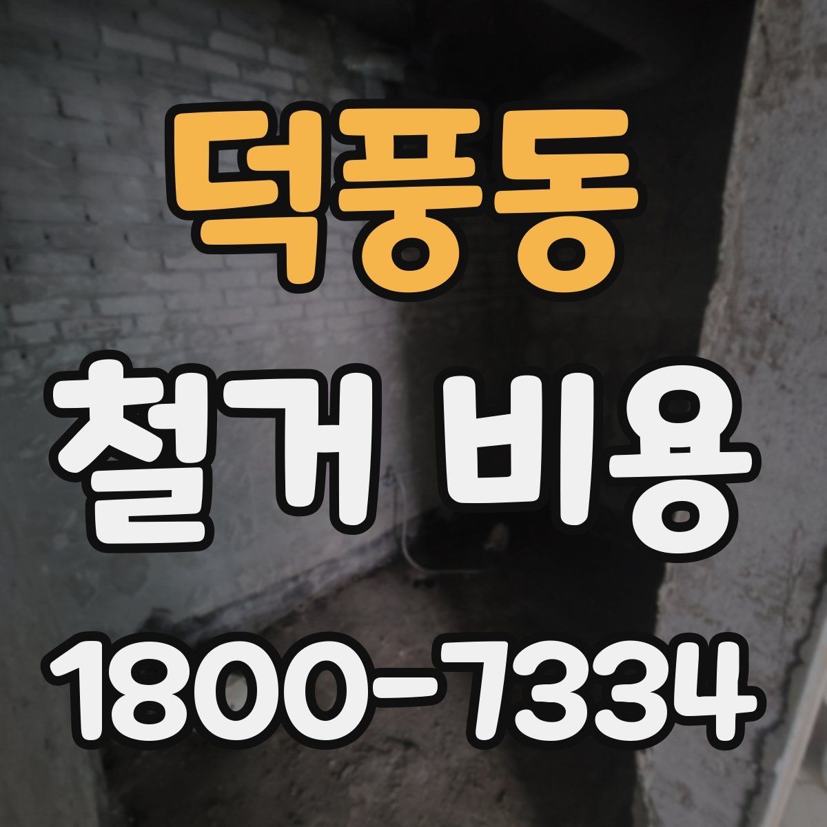 덕풍동 철거 비용 산정 시 현장 사진의 중요성