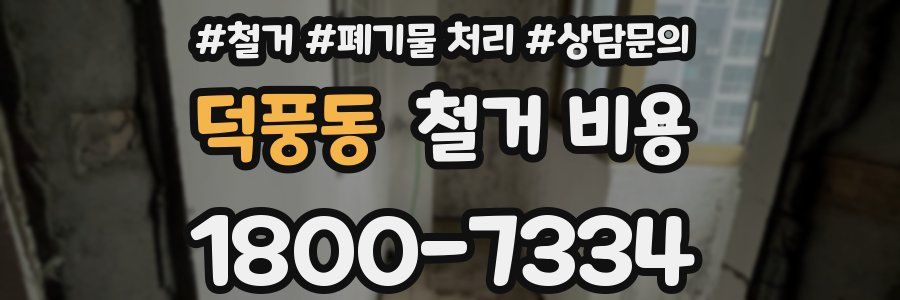 덕풍동 철거 비용