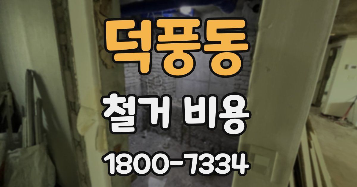 덕풍동 철거 비용