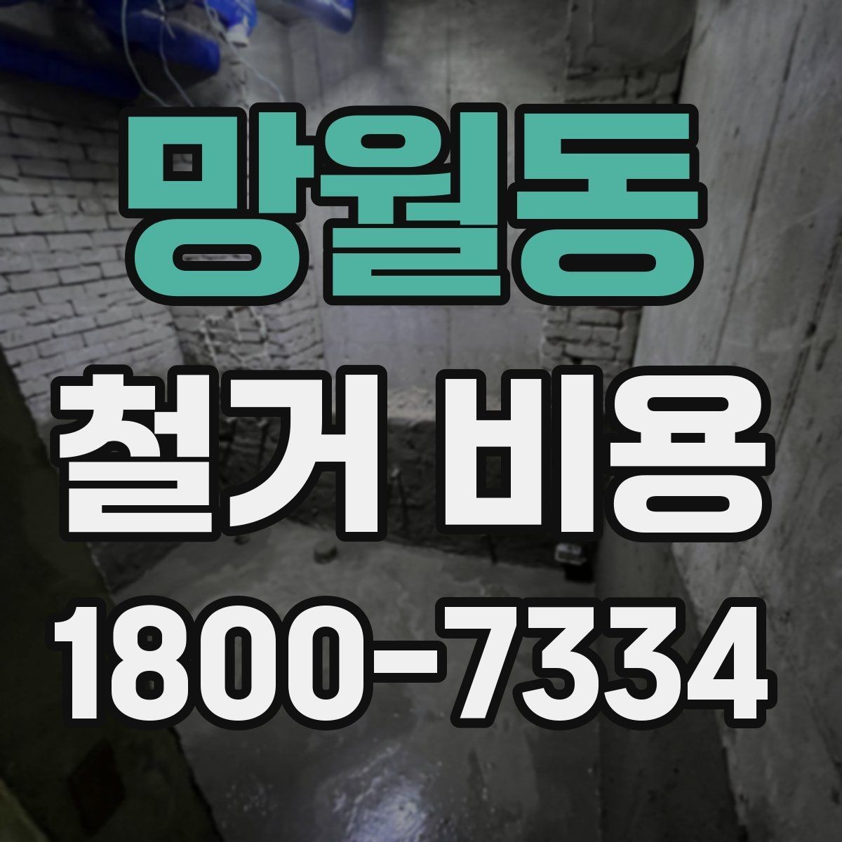 망월동 철거 비용 문의가 많아지는 이유와 체크포인트