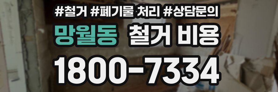 망월동 철거 비용