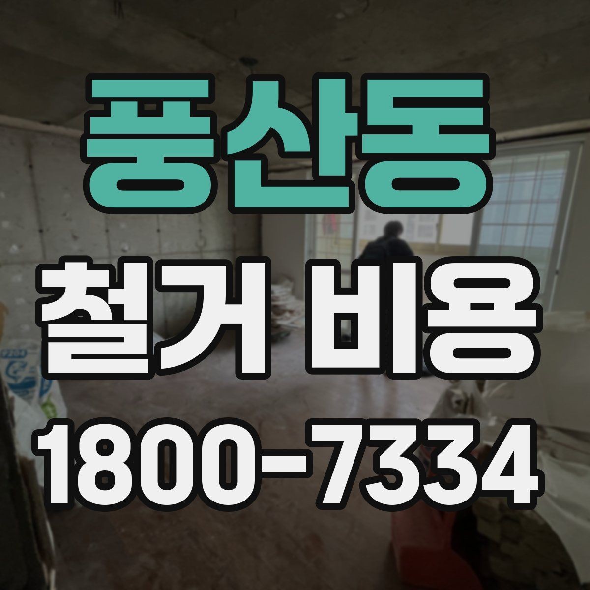 풍산동 철거 비용 확인 전에 필요한 현장 정보