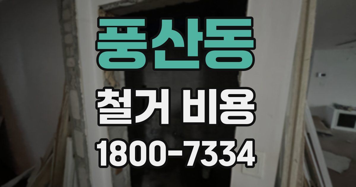 풍산동 철거 비용