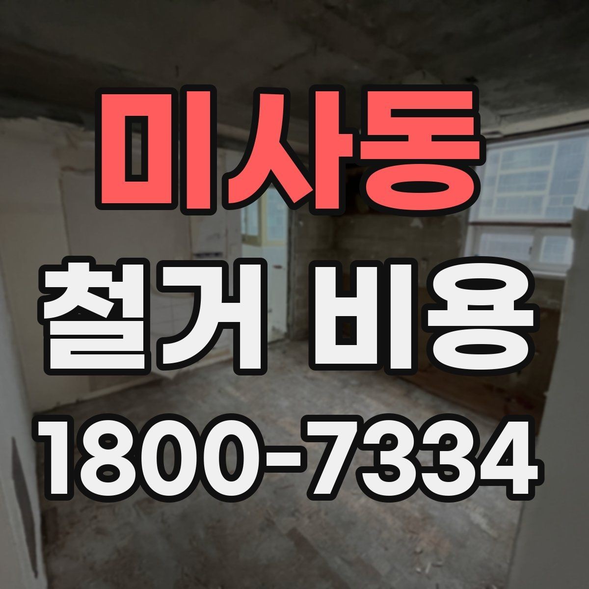 미사동 철거 비용 상담에서 확인하는 작업 순서