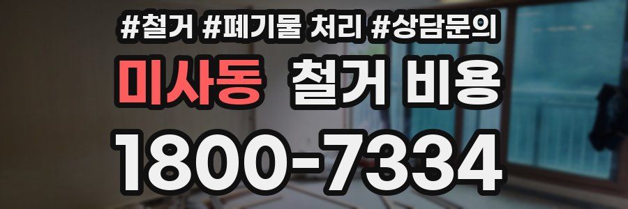 미사동 철거 비용