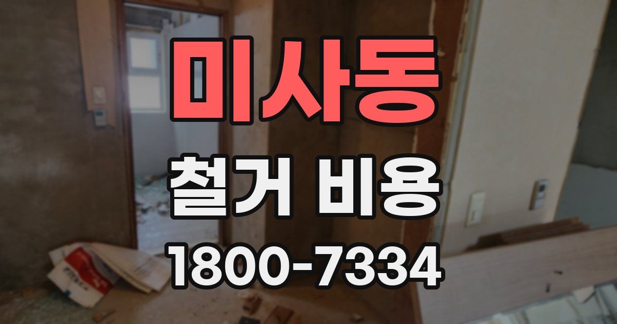 미사동 철거 비용