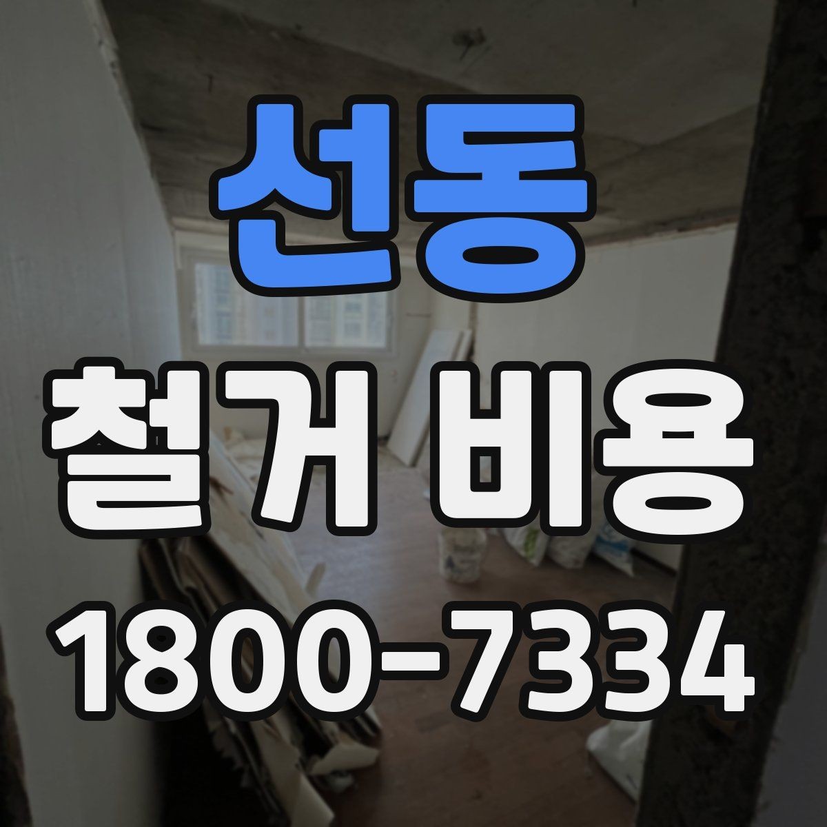 선동 철거 비용 상담에서 확인하는 작업 순서