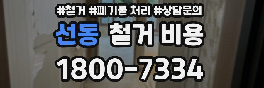 선동 철거 비용