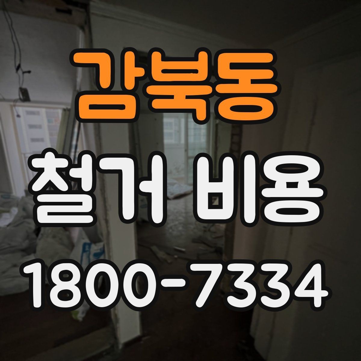 감북동 철거 비용 산정 전 알아두면 좋은 기본 지식