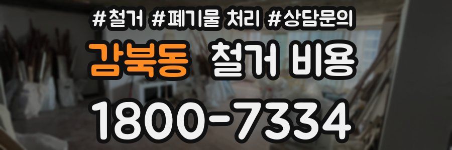 감북동 철거 비용