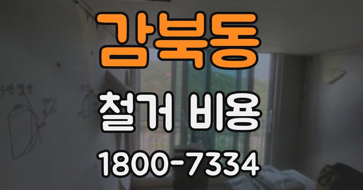 감북동 철거 비용