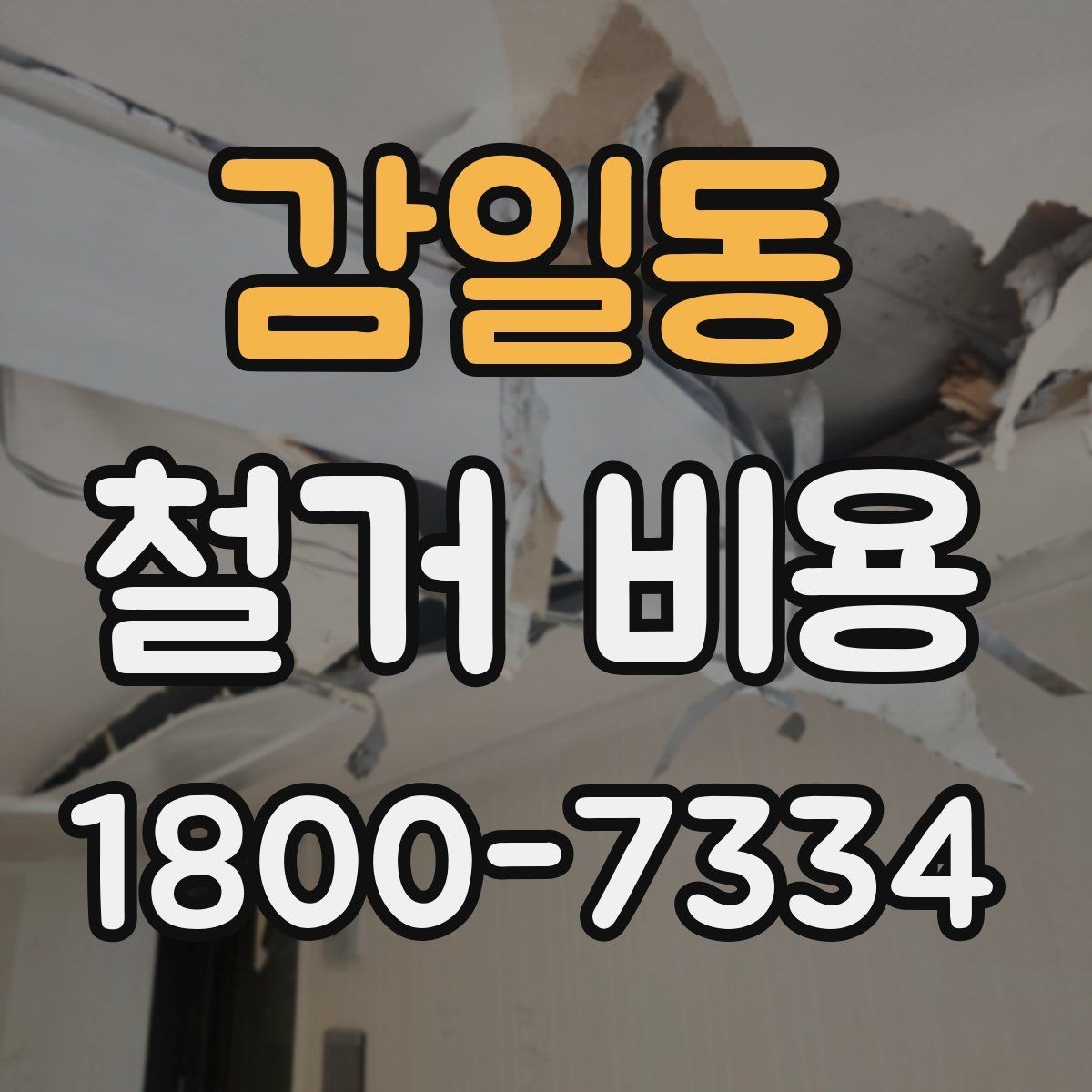 감일동 철거 비용 산정에서 현장 확인이 중요한 이유