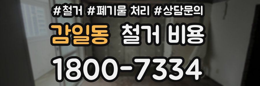 감일동 철거 비용