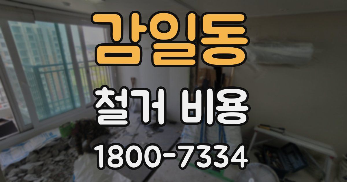 감일동 철거 비용