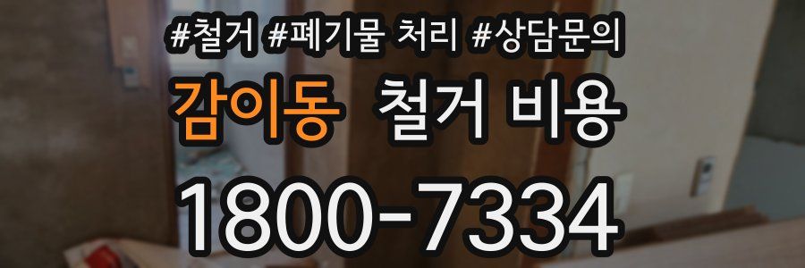 감이동 철거 비용