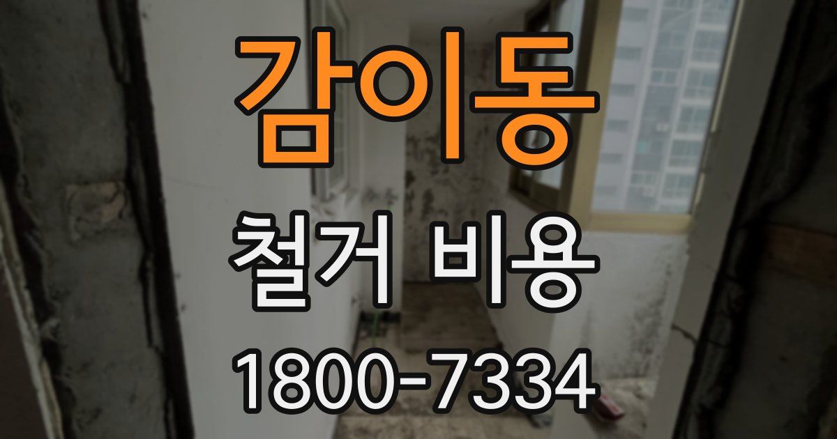 감이동 철거 비용