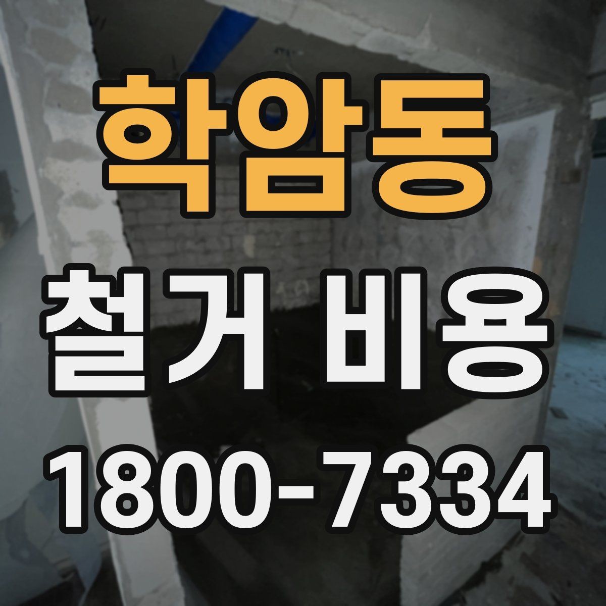 학암동 철거 비용 상담을 효율적으로 받는 방법