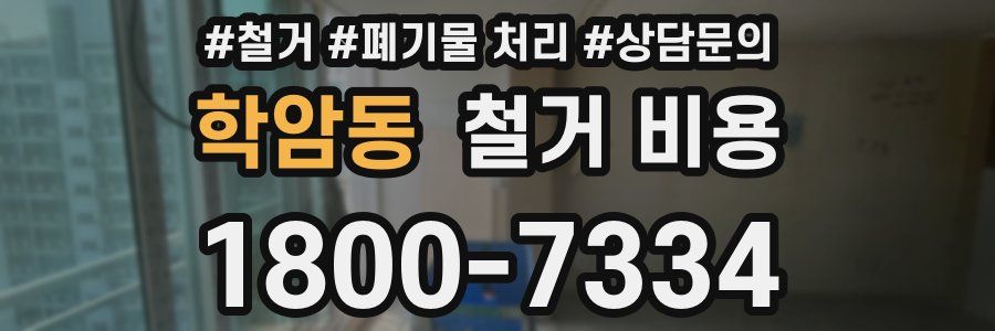 학암동 철거 비용