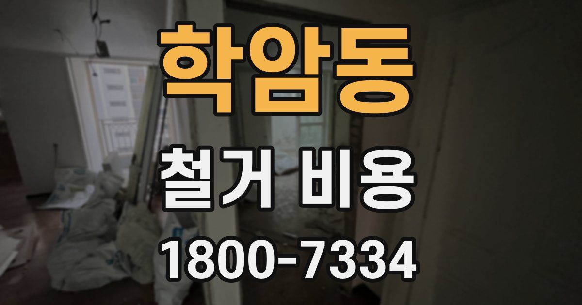 학암동 철거 비용
