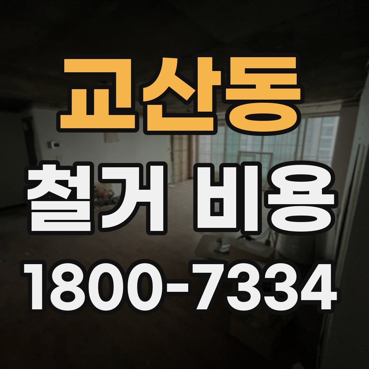 교산동 철거 비용 정리: 현장별 견적 포인트