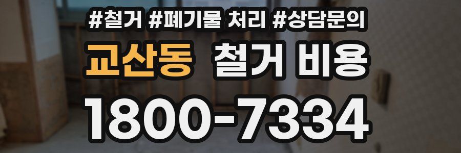 교산동 철거 비용