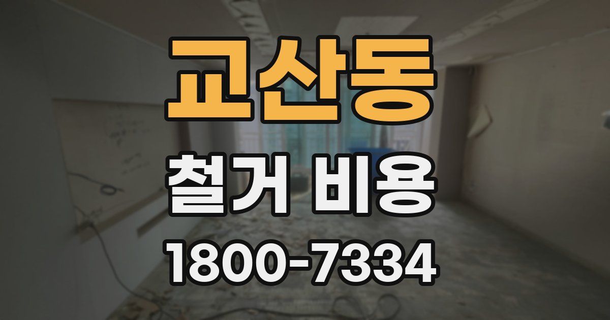 교산동 철거 비용