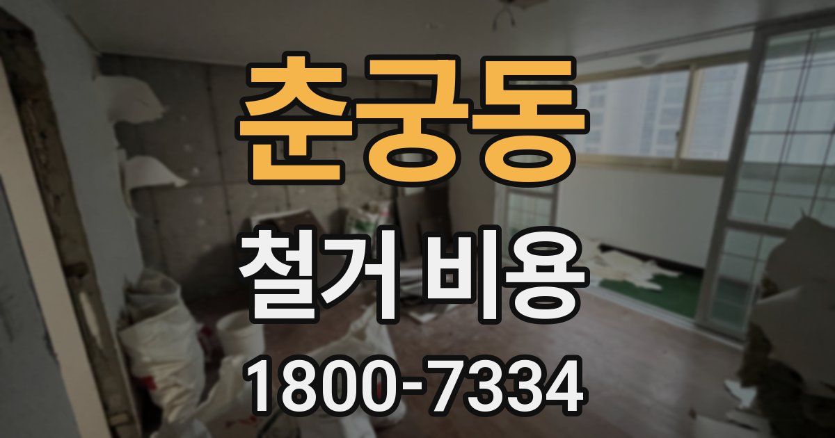 춘궁동 철거 비용