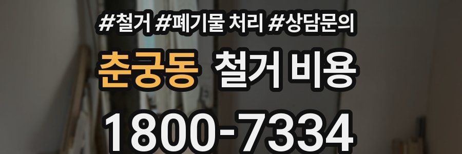 춘궁동 철거 비용