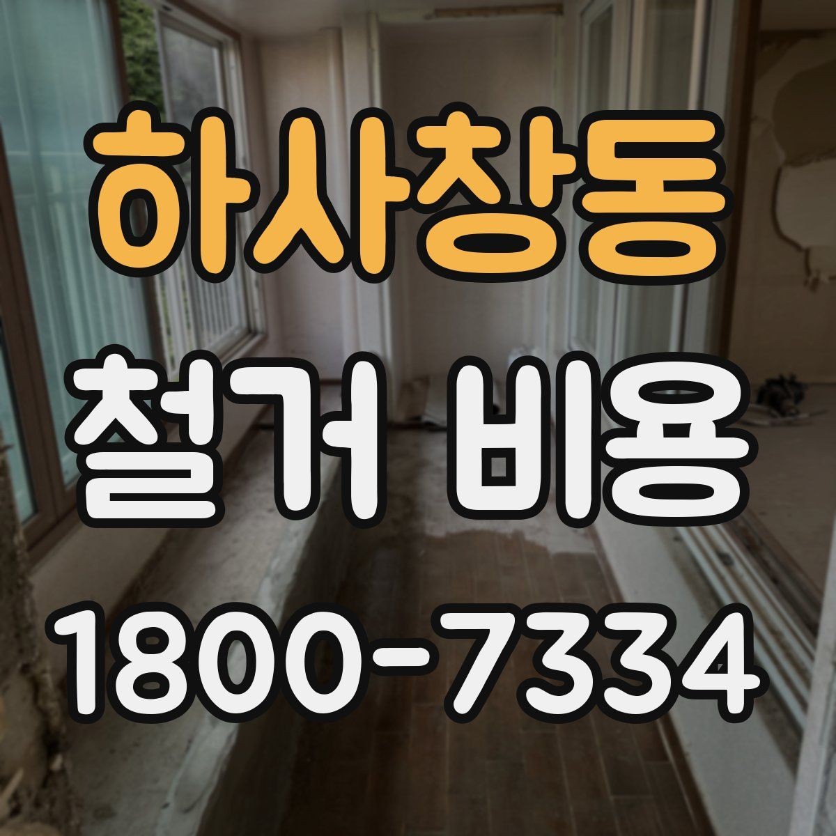 하사창동 철거 비용 상담에서 빠지기 쉬운 질문