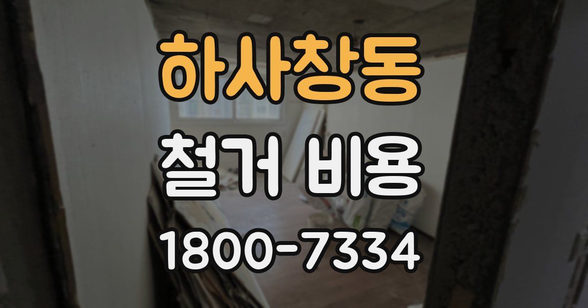 하사창동 철거 비용