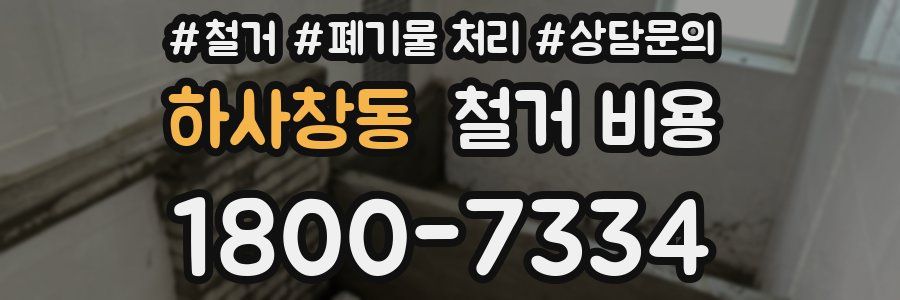 하사창동 철거 비용