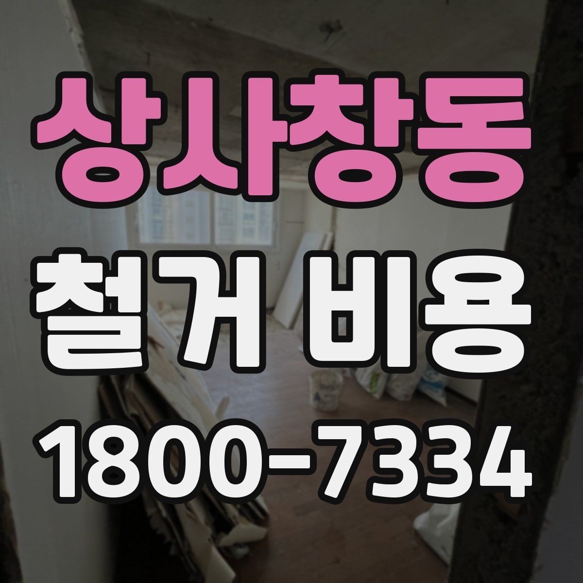 상사창동 철거 비용 비교에서 놓치기 쉬운 세부사항