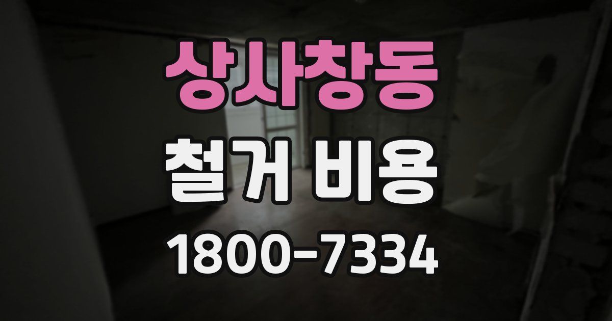 상사창동 철거 비용