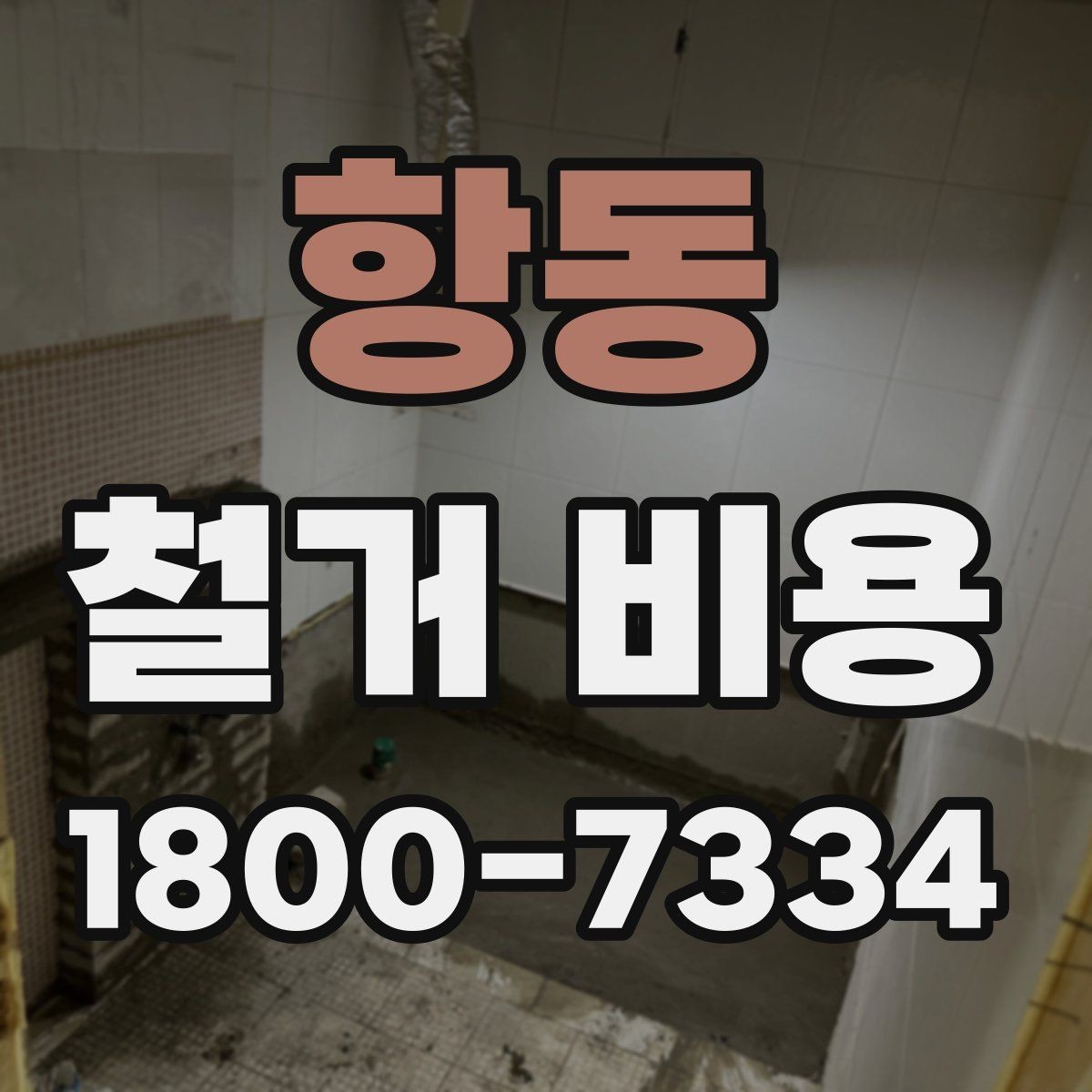항동 철거 비용 비교 시 업체별 차이를 보는 법