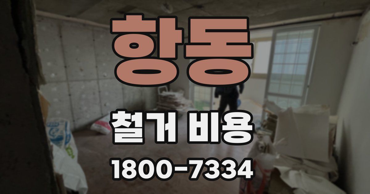 항동 철거 비용