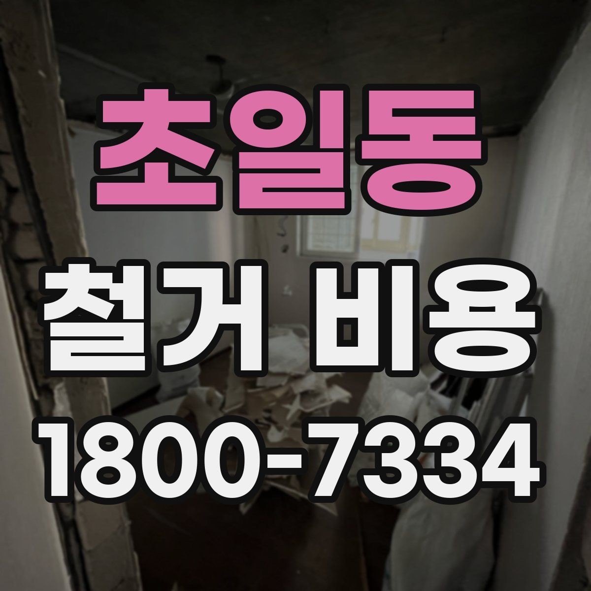 초일동 철거 비용 정리: 현장별 견적 포인트
