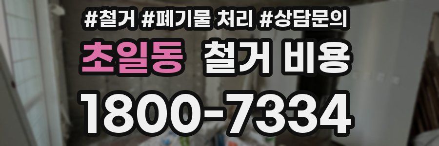 초일동 철거 비용