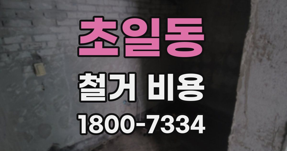 초일동 철거 비용