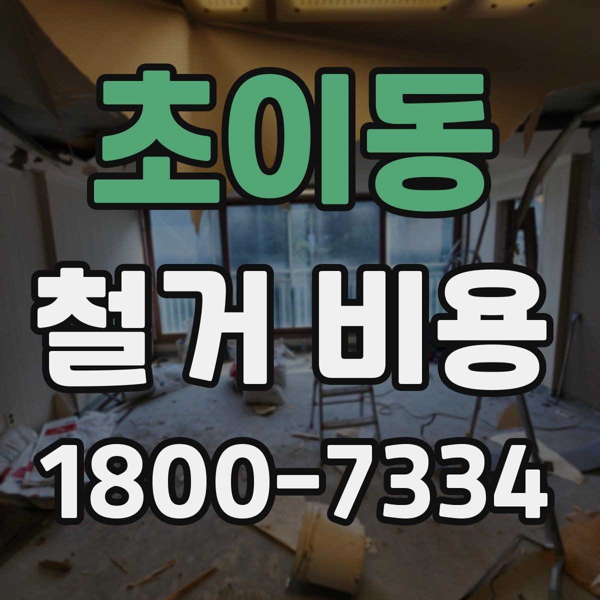초이동 철거 비용 책정 방식과 견적의 차이