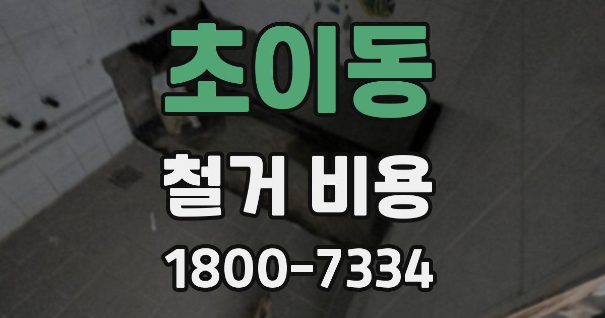 초이동 철거 비용